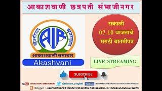 आकाशवाणी छत्रपती संभाजीनगर, दिनांक:16.08.2024 रोजीचे सकाळी: 07.10 वाजताचे मराठी बातमीपत्र