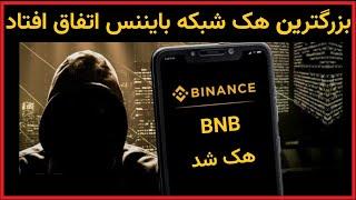 bnb binanace شبکه بایننس هک شد دومیلیون کوین به سرقت رفت