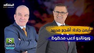 أيمن جادة: علي سعيد الكعبي أفضل معلّق عربي.. وهذا ما حصل معي في التلفزيون السوري - ملعبنا