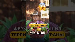Фермер уменьшил страну 