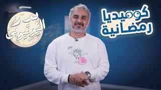 BadersShow | الموسم الثاني | ٢٠١| كوميديا رمضانية