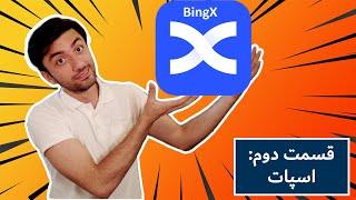 آموزش صرافی - قسمت دوم: اسپات، واریز و برداشت