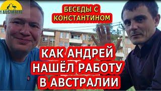 БЕСЕДЫ С КОНСТАНТИНОМ. КАК АНДРЕЙ НАШЁЛ РАБОТУ В АВСТРАЛИИ. [#1Australia]#5564