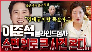 충격예언! 이준석 새로운사건 수면위로 터질 것!? 명태균과의 공통점이 보인다..?!