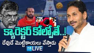 LIVE: YS Jagan Counters Chandrababu Naidu Over Tirupati Laddu Issue, Pawan Kalyan | @SakshiTV