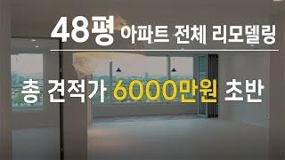 6000만원대(vat포함)48평 아파트 전문가 리뷰ㅣ마그네틱조명, 폴딩, 조명 등등ㅣ아파트인테리어 l 장성마을 l 일산아파트인테리어