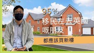 【英國買樓】#1 95% 移民左去英國嘅朋友都應該買新樓 New Home (Part 1)