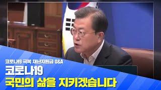 코로나19 극복 긴급재난지원금, 제대로 알려드립니다!