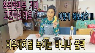 천연으로 칙칙하고 어두운 피부 나이 들어보이는 피부를 기미를 치워주고  맑고 투명하게 바나나로 이렇게 만드시면 동안 피부됩니다!!!!!!!