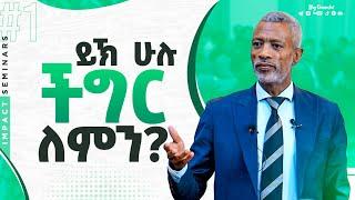 ይኸ ሁሉ ችግር ለምን? - _ Ashenafi Taye _ Impact Seminars - Problem Part 1