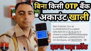 बिना किसी OTP बैंक अकाउंट खाली। फ्रॉड के नए तरीके से सावधान। New Scam