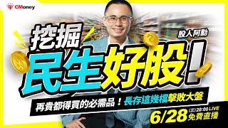 長存這幾檔擊敗大盤！挖掘民生「好」股：那些再貴都得買的必需品 ｜@stock_mantalk