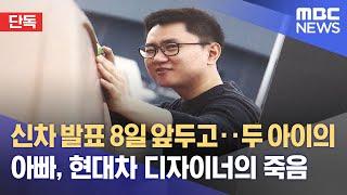 [단독] 신차 발표 8일 앞두고‥두 아이의 아빠, 현대차 디자이너의 죽음 (2022.01.11/뉴스데스크/MBC)