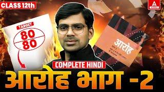 Class 12th Complete Hindi | आरोह भाग -2 in One Video | By Rajendra Sir