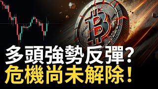 比特幣多頭強勢反彈 ? BTC空頭危機尚未解除 ! 以太币ETF消息操控思路! 【建議用1.5X倍速觀看】