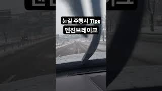 눈길 운전 어려우시죠?패들스위치(엔진브레이크)#shorts #문학훈 #문학훈엠카