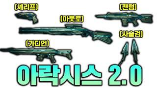 발로란트 1티어 아락시스 2.0 트레일러 공개!