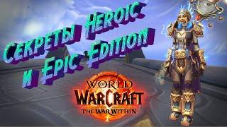 SECRETS OF THE HEROIC AND EPIC EDITION OF WORLD OF WARCRAFT: THE WAR WITHIN #wow #thewarwithin