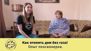 Отопление дома. На Пенсию! Инфракрасный обогреватель.