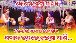 kodobeda new natak || pakhana upare jharana pani || samalpuri dhamaka