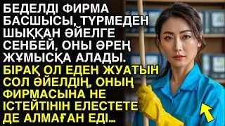 ЕШКІМ ЕСТІМЕГЕН ӘҢГІМЕ. БЕДЕЛДІ ФИРМА БАСШЫСЫ, ТҮРМЕДЕН ШЫҚҚАН ӘЙЕЛГЕ СЕНБЕЙ, ОНЫ ӘРЕҢ ЖҰМЫСҚА...