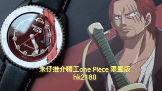 Seiko 2021 x "ONE PIECE" "SHANKS" 紅頭髮 Seiko 5 Sport Limited SRPH03K1 豬仔推介 海賊王限量版 全球限量1000隻 hk2180⌚