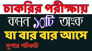 যে ১০ টি অংক বার বার আসে | Job Math | বিগত ১০ বছরের প্রশ্নের আলোকে #bcs #primary #nibondhon