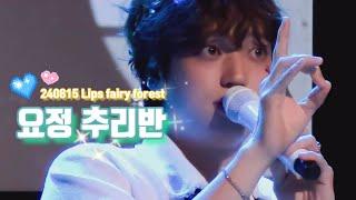 [ Lips fairy forest 2 ] 요정 추리반 - 『 산타클로스 』