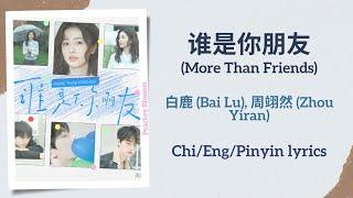 谁是你朋友 (More Than Friends) - 白鹿 (Bai Lu), 周翊然 (Zhou Yiran)【单曲 Single】Chi/Eng/Pinyin lyrics