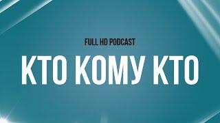 podcast | Кто кому кто (2011) - #рекомендую смотреть, онлайн обзор фильма