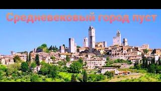 Их ИТАЛИЯ сказочный г. SAN GIMIGNANO без туристов Улицы городов Италии опустели Toscana Italy tour