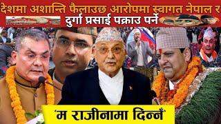 केपी ओलीले राजा ज्ञानेन्द्रको आलोचनालाई विरोध गरे स्वागत नेपाल | KING GYANENDRA SHAH | DURGA PARSAI