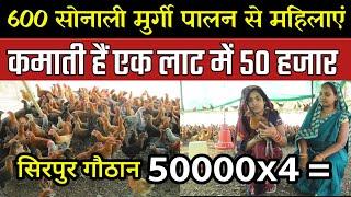 600 सोनाली मुर्गी पालन" से कमाई 50000x4।।Sonali Murgi Palan Kaise Karen।। Business ideas