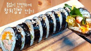 불 없이 간단하게 참치김밥 만들기,  맛있는 참치 김밥 레시피 ,참치김밥 맛있게 만드는법,  김밥 맛있게 싸는법,