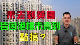 2022 投資 英國 ｜ 未去到英國 ｜ 香港樓未賣到 ｜ 你有咩打算? 點部署?｜ 投資 英國新樓 ｜ 英國 買樓 教學 ｜ 樓交所直播室