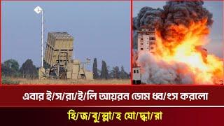 হি'জ'বু'ল্লা'হ'র হা'ম'লা'য় কতটা অসহায় ই'স'রা'ই'লে'র গ'র্ব আ'য়'র'ন ডোম | today's news | Nondito Tv