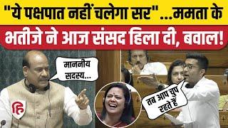 Abhishek Banerjee Lok Sabha Speech: अभिषेक बनर्जी और Om Birla में भिड़ंत | PM Modi | Mahua Moitra