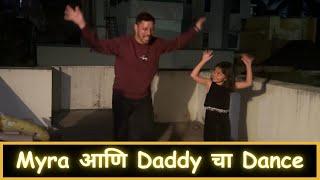 Myra आणि Daddy चा Dance | Part 10 | Vyom's First Road Trip | Marathi Vlog 669 |