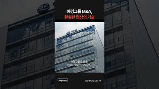 애경그룹 M&A는 현실판 협상의 기술