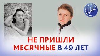 Не пришли месячные в 49 лет. Что делать? Дементьева С.Н.