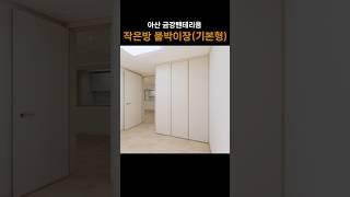 아산 금강펜테리움 - 작은방 붙박이장