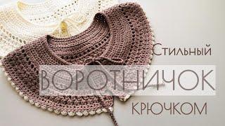 Воротничок крючком. Свяжет даже новичок. Crochet collar.