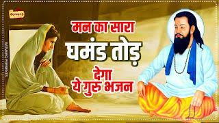 मन का सारा घमंड तोड़ देगा ये गुरु भजन - अब सौंप दिया इस जीवन का सब भार | Guru Ravidas Bhajan 2023