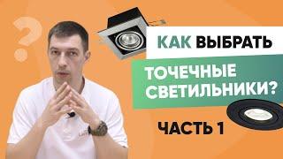 Как выбрать точечные врезные светильники