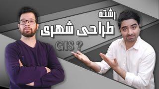 رشته طراحی شهری در دانشگاه - مصاحبه با سامان سبزه ای | ویژه برنامه "نوروز1401"