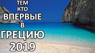 Греция в 2020! Важное Для Туристов!