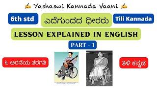 CBSE 6th std ಎದೆಗುಂದದ ಧೀರರು Edegundada dheeraru PART1 IN ENGLISH #kannada #ykv #yashaswikannadavaani