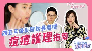 長痘痘年紀下修？小學四五年級開始長痘痘！如何避免痘疤？不該吃些什麼？ ft.  @clinic210 蔡逸姍醫師｜黃瑽寧醫師健康講堂