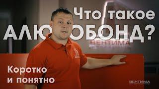 Что такое Алюкобонд? Что такое алюминиевый композит?