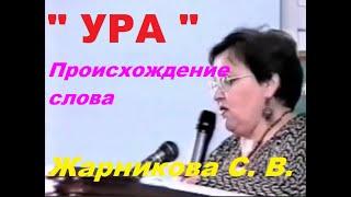 "УРА" - происхождение слова #жарникова #происхождениеслова #этимология